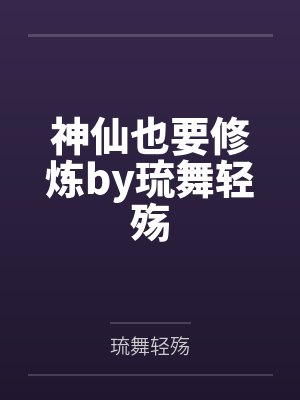 神仙也要修炼by琉舞轻殇