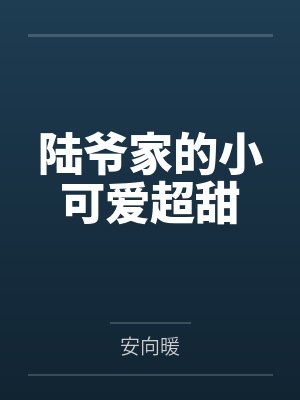 陆爷家的小可爱超甜 陆爷家的小可爱超甜
