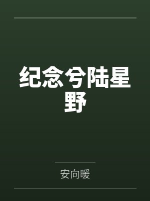 纪念兮陆星野
