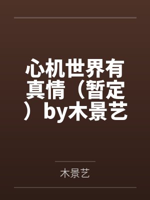 心机世界有真情（暂定）by木景艺