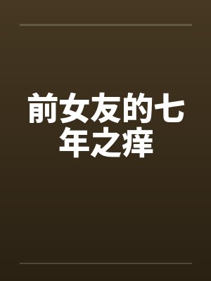 前女友的七年之痒 前女友的七年之痒