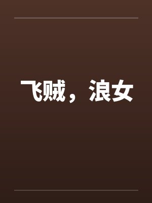 飞贼,浪女 飞贼,浪女