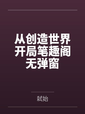从创造世界开局笔趣阁无弹窗