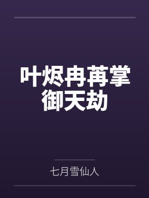 叶烬冉苒掌御天劫