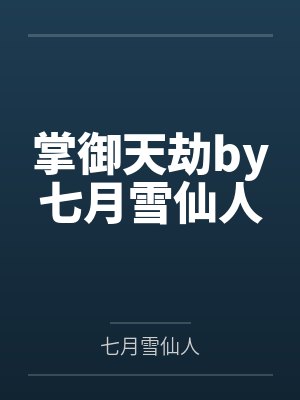 掌御天劫by七月雪仙人