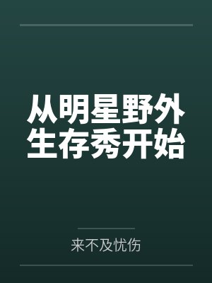 从明星野外生存秀开始 从明星野外生存秀开始
