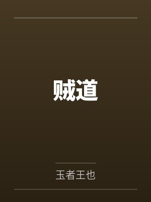 贼道 贼道