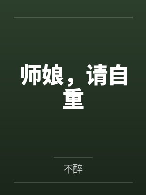 师娘,请自重 师娘,请自重