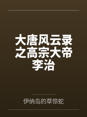 大唐风云录之高宗大帝李治