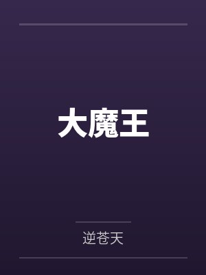 大魔王 大魔王