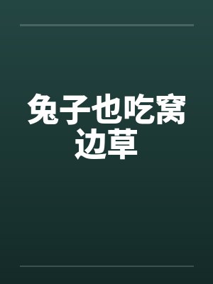 兔子也吃窝边草 兔子也吃窝边草