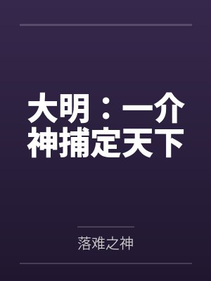 大明:一介神捕定天下 大明:一介神捕定天下