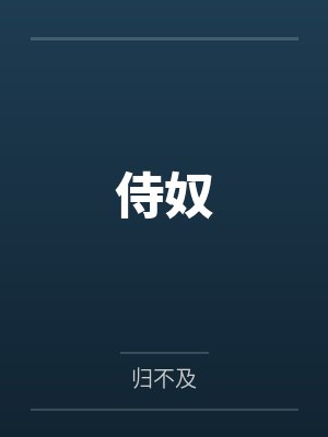 侍奴 侍奴