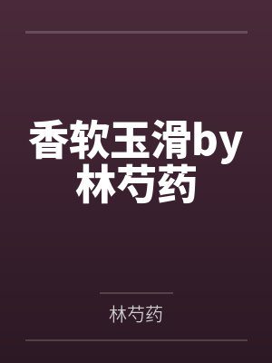 香软玉滑by林芍药