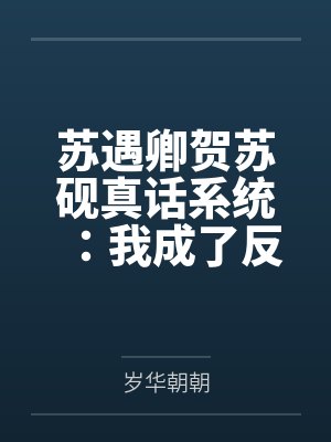 苏遇卿贺苏砚真话系统：我成了反向选秀顶流