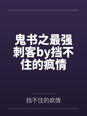 鬼书之最强刺客by挡不住的疯情
