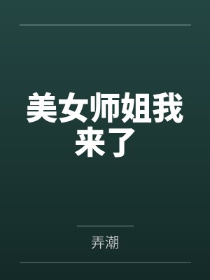美女师姐我来了