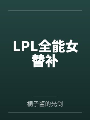 林若可苏小落