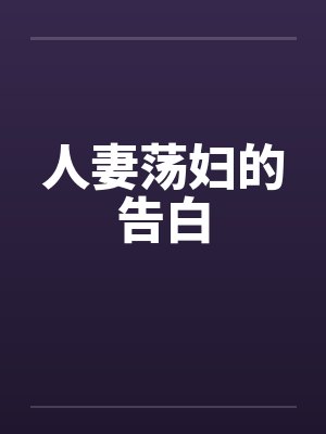 人妻荡妇的告白