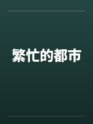 繁忙的都市 繁忙的都市