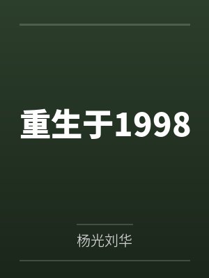 重生于1998 重生于1998