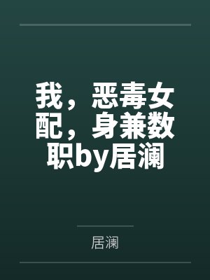我，恶毒女配，身兼数职by居澜