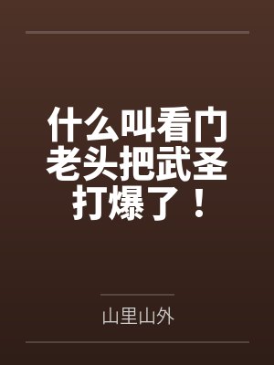 什么叫看门老头把武圣打爆了! 什么叫看门老头把武圣打爆了!