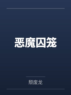 恶魔囚笼 恶魔囚笼