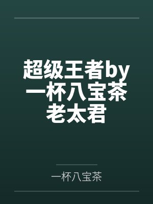 超级王者by一杯八宝茶老太君