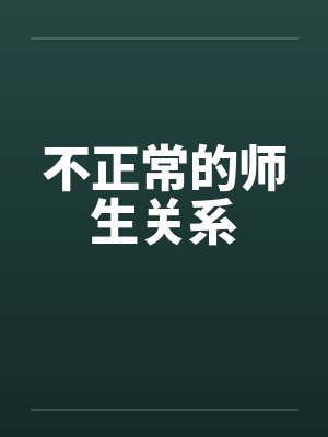 不正常的师生关系 不正常的师生关系