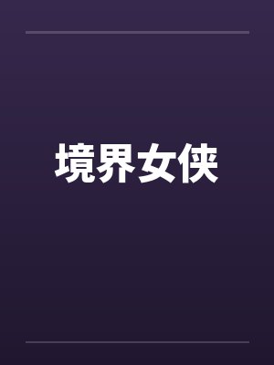 境界女侠