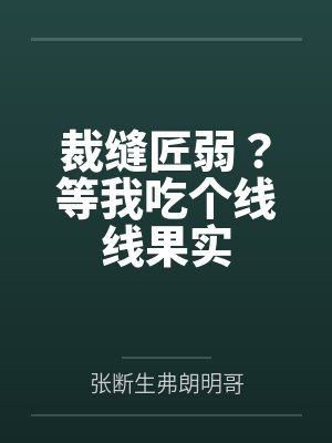 裁缝匠弱?等我吃个线线果实 裁缝匠弱?等我吃个线线果实