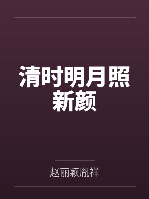 清时明月照新颜 清时明月照新颜