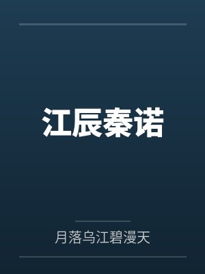 江辰秦诺