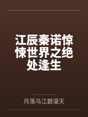 江辰秦诺惊悚世界之绝处逢生