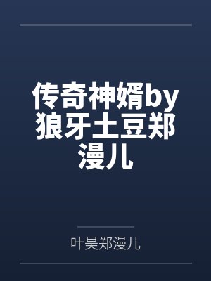 传奇神婿by狼牙土豆郑漫儿