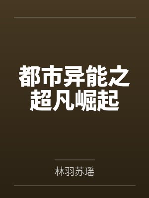 都市异能之超凡崛起