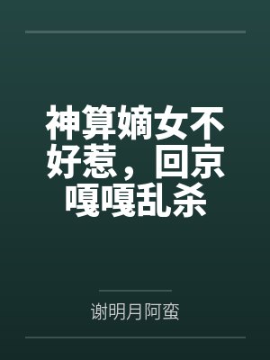 神算嫡女不好惹,回京嘎嘎乱杀 神算嫡女不好惹,回京嘎嘎乱杀