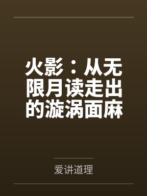 火影：从无限月读走出的漩涡面麻by漩涡鸣人