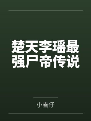 楚天李瑶最强尸帝传说