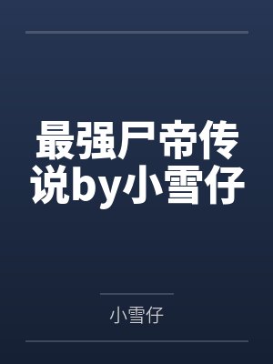 最强尸帝传说by小雪仔