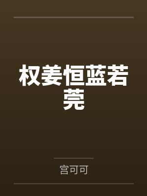 权姜恒蓝若莞