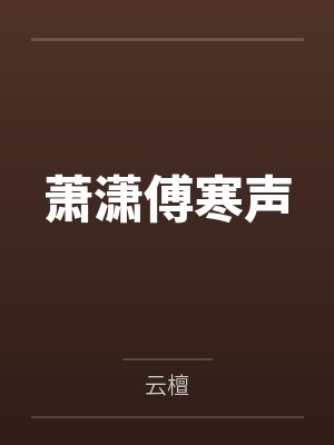 萧潇傅寒声