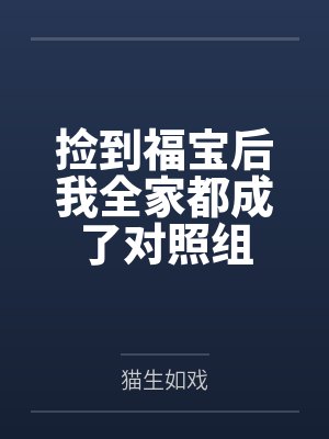 捡到福宝后我全家都成了对照组 捡到福宝后我全家都成了对照组