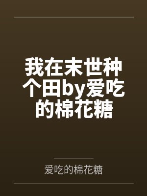 我在末世种个田by爱吃的棉花糖
