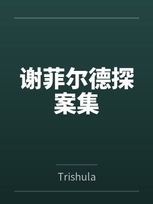 谢菲尔德探案集笔趣阁无弹窗 谢菲尔德探案集笔趣阁无弹窗