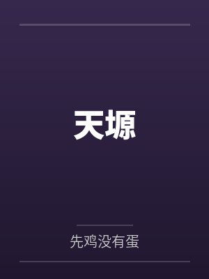 天塬 天塬