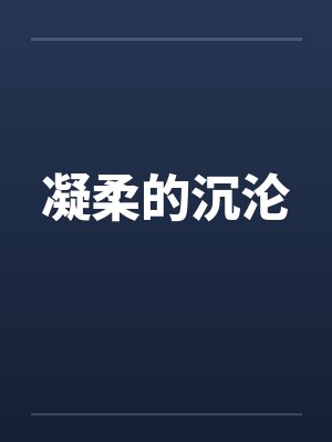 凝柔的沉沦 凝柔的沉沦