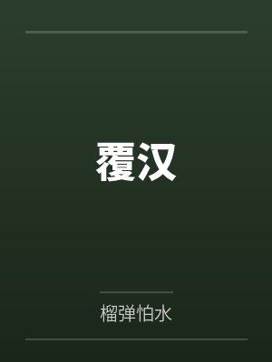 覆汉 覆汉