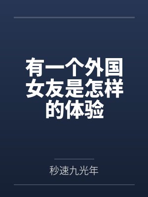 有一个外国女友是怎样的体验by秒速九光年 有一个外国女友是怎样的体验by秒速九光年
